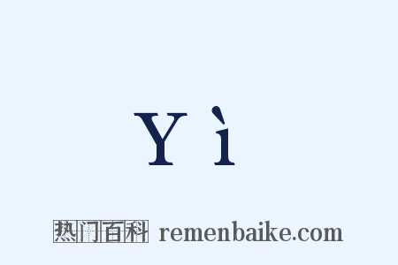 Yì是什么意思的图片